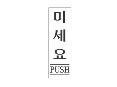 아크릴표지판 80×250mm 미세요/PUSH 3972
