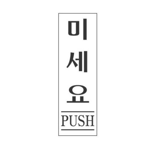 아크릴표지판 80×250mm 미세요/PUSH 3972
