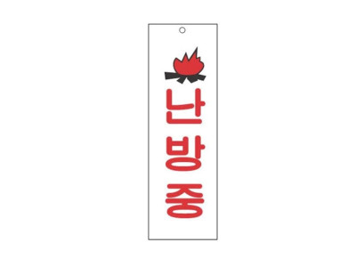 아크릴표지판 80×250mm 난방중 3918