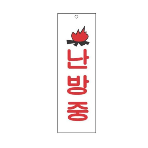 아크릴표지판 80×250mm 난방중 3918