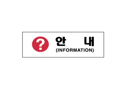 아크릴표지판 250×80mm 안내/INFORMATION 3987