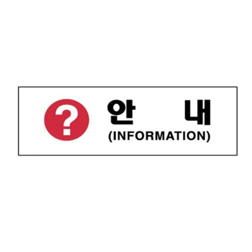 아크릴표지판 250×80mm 안내/INFORMATION 3987