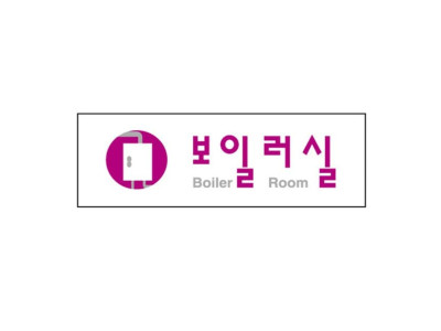 아크릴표지판 250×80mm 보일러실 3980