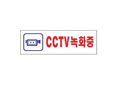 아크릴표지판 250×80mm CCTV녹화중 3975