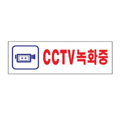 아크릴표지판 250×80mm CCTV녹화중 3975