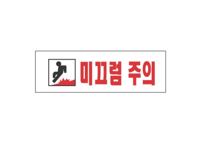 아크릴표지판 250×80mm 미끄럼주의 3970