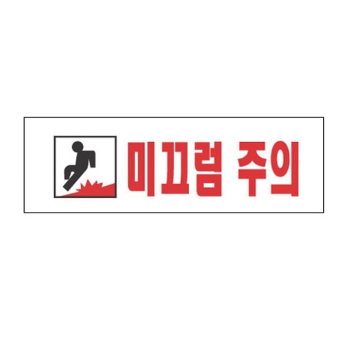 아크릴표지판 250×80mm 미끄럼주의 3970