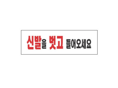 아크릴표지판 250×80mm 신발을 벗고들어오세요 3968