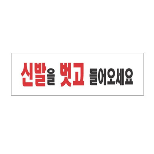 아크릴표지판 250×80mm 신발을 벗고들어오세요 3968