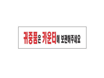 아크릴표지판 250×80mm 귀중품은카운터에 3966