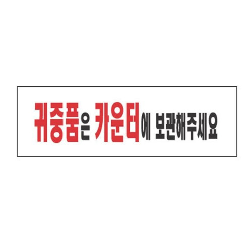 아크릴표지판 250×80mm 귀중품은카운터에 3966