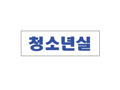 아크릴표지판 250×80mm 청소년실 3965