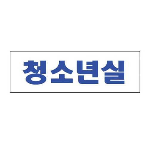 아크릴표지판 250×80mm 청소년실 3965