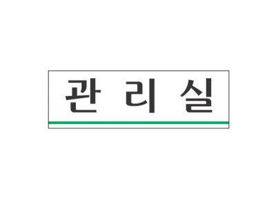 아크릴표지판 250×80mm 관리실 3958