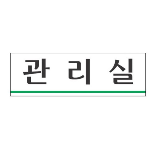 아크릴표지판 250×80mm 관리실 3958