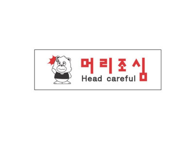 아크릴표지판 250×80mm 머리조심 3945