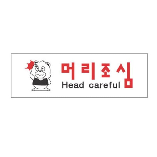 아크릴표지판 250×80mm 머리조심 3945