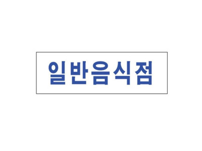 아크릴표지판 250×80mm 일반음식점 3939