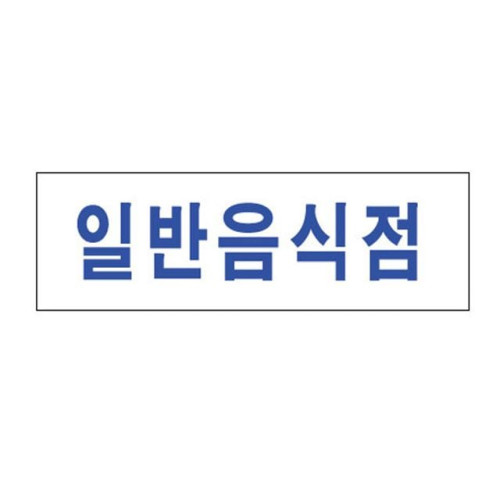아크릴표지판 250×80mm 일반음식점 3939