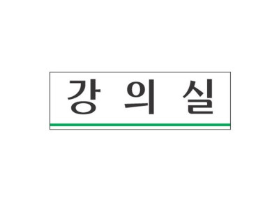 아크릴표지판 250×80mm 강의실 3932