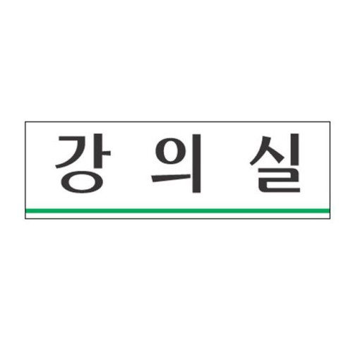 아크릴표지판 250×80mm 강의실 3932