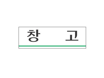아크릴표지판 250×80mm 창고 3913