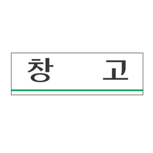 아크릴표지판 250×80mm 창고 3913