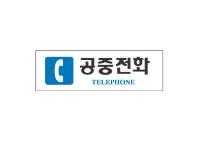 아크릴표지판 250×80mm 공중전화/TELEPHONE 3912