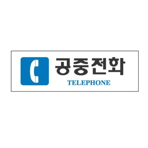 아크릴표지판 250×80mm 공중전화/TELEPHONE 3912
