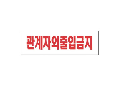 아크릴표지판 250×80mm 관계자외출입금지 3907