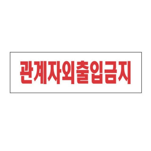 아크릴표지판 250×80mm 관계자외출입금지 3907