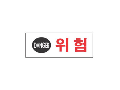 아크릴표지판 190×60mm 위험 3108