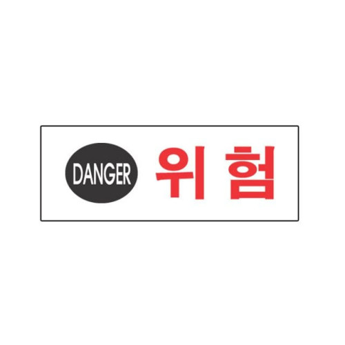 아크릴표지판 190×60mm 위험 3108