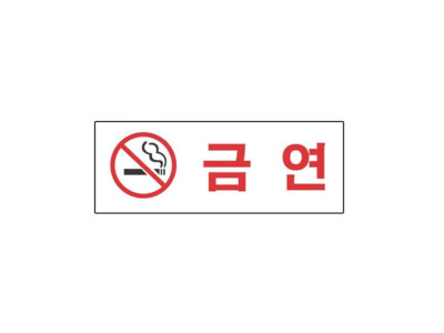 아크릴표지판 190×60mm 금연 3107