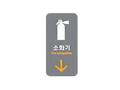 아크릴표지판 50x100mm 안내표시 소화기 2232