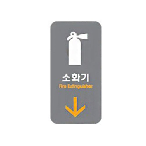 아크릴표지판 50x100mm 안내표시 소화기 2232