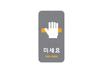 아크릴표지판 50x100mm 안내표시 미세요 2231