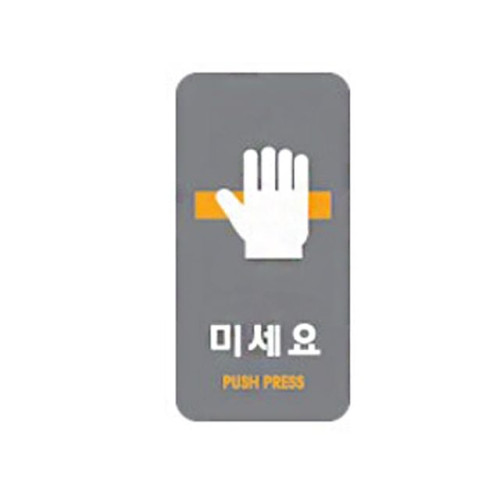 아크릴표지판 50x100mm 안내표시 미세요 2231