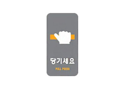 아크릴표지판 50x100mm 안내표시 당기세요 2230