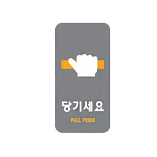 아크릴표지판 50x100mm 안내표시 당기세요 2230