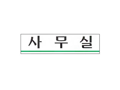 아크릴표지판 180x45mm 안내표시 사무실 2204