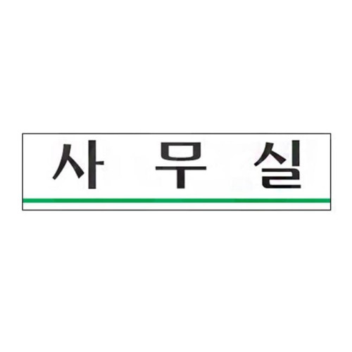 아크릴표지판 180x45mm 안내표시 사무실 2204