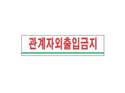아크릴표지판 180x45mm 관계자외 출입금지 2203