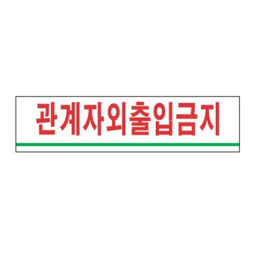 아크릴표지판 180x45mm 관계자외 출입금지 2203