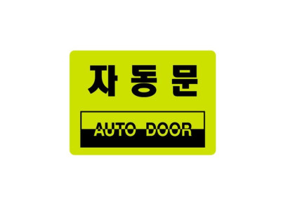 형광표지판 아크릴안내표시 자동문 2039