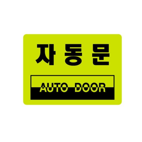 형광표지판 아크릴안내표시 자동문 2039