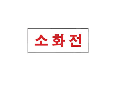 아크릴 표지판 안내표시 120x50mm 소화전 2036