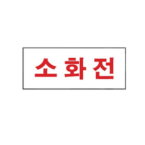 아크릴 표지판 안내표시 120x50mm 소화전 2036