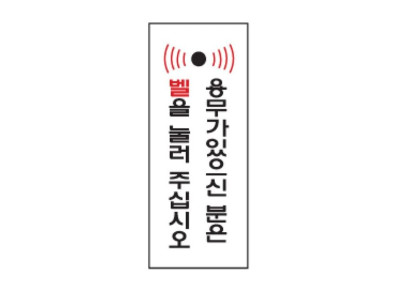 표지판 안내표시 120x50mm 벨을눌러주세요 2025