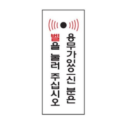 표지판 안내표시 120x50mm 벨을눌러주세요 2025